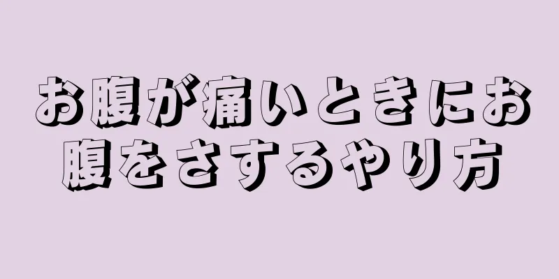 お腹が痛いときにお腹をさするやり方