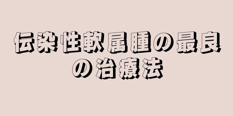 伝染性軟属腫の最良の治療法