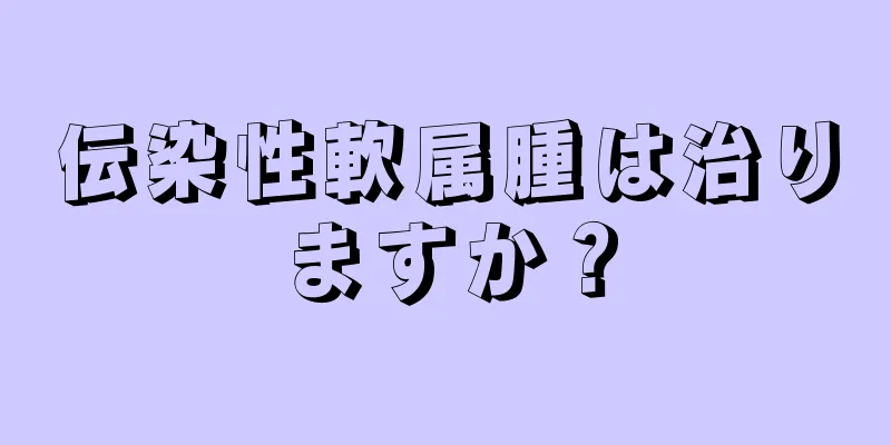 伝染性軟属腫は治りますか？