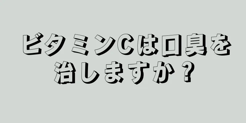 ビタミンCは口臭を治しますか？