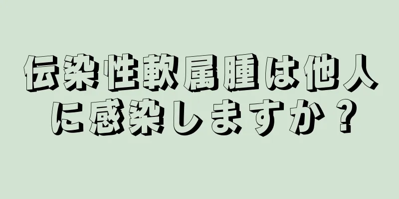 伝染性軟属腫は他人に感染しますか？