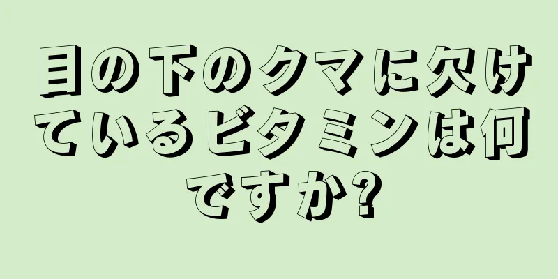 目の下のクマに欠けているビタミンは何ですか?