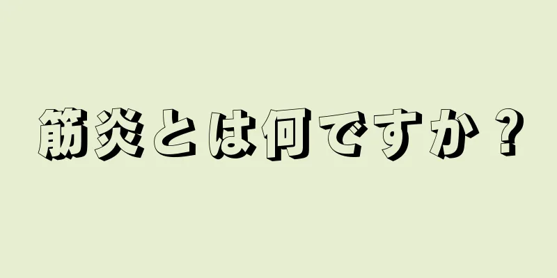 筋炎とは何ですか？