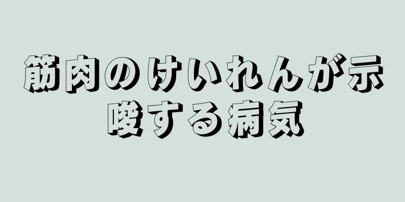 筋肉のけいれんが示唆する病気