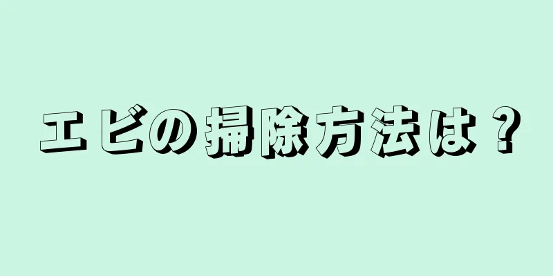 エビの掃除方法は？