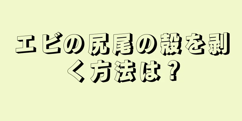 エビの尻尾の殻を剥く方法は？