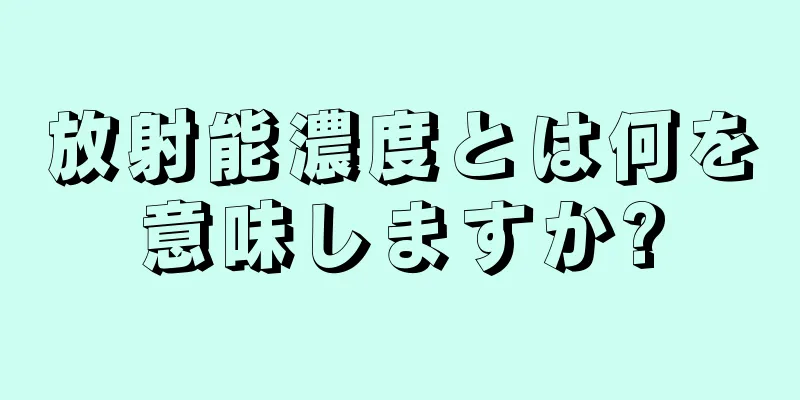 放射能濃度とは何を意味しますか?