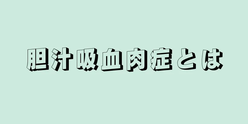 胆汁吸血肉症とは