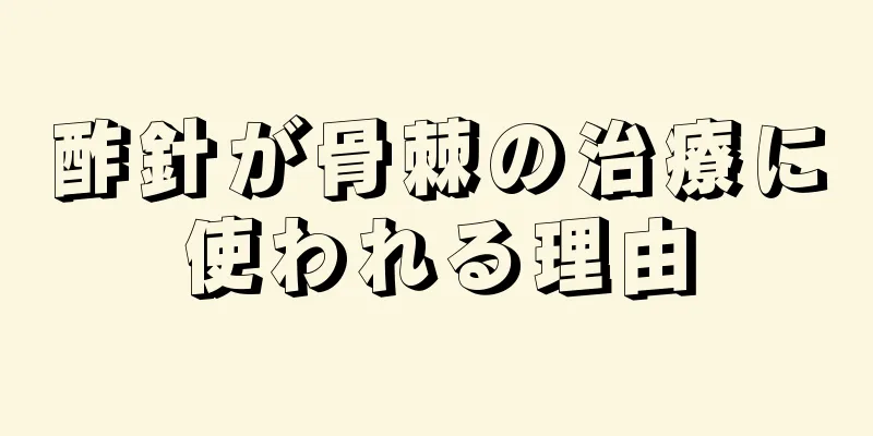 酢針が骨棘の治療に使われる理由