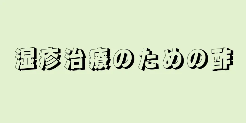 湿疹治療のための酢