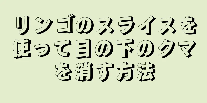 リンゴのスライスを使って目の下のクマを消す方法