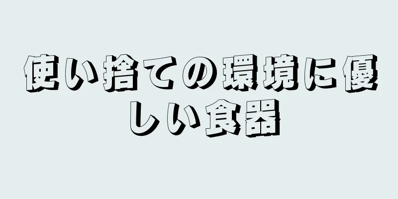 使い捨ての環境に優しい食器