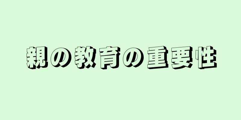 親の教育の重要性