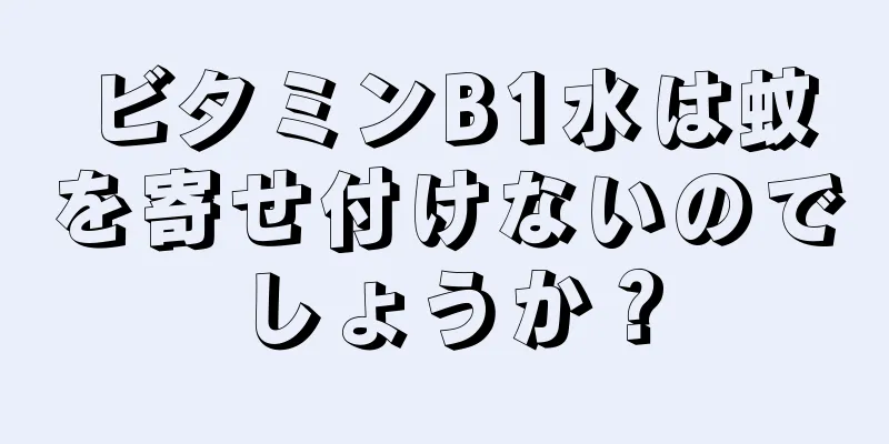 ビタミンB1水は蚊を寄せ付けないのでしょうか？