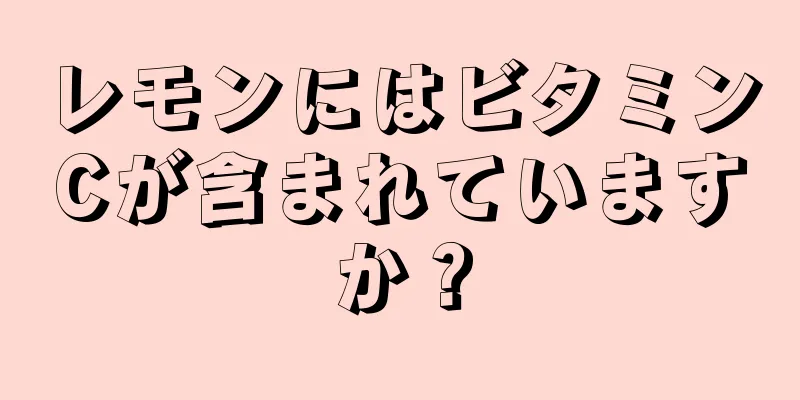 レモンにはビタミンCが含まれていますか？