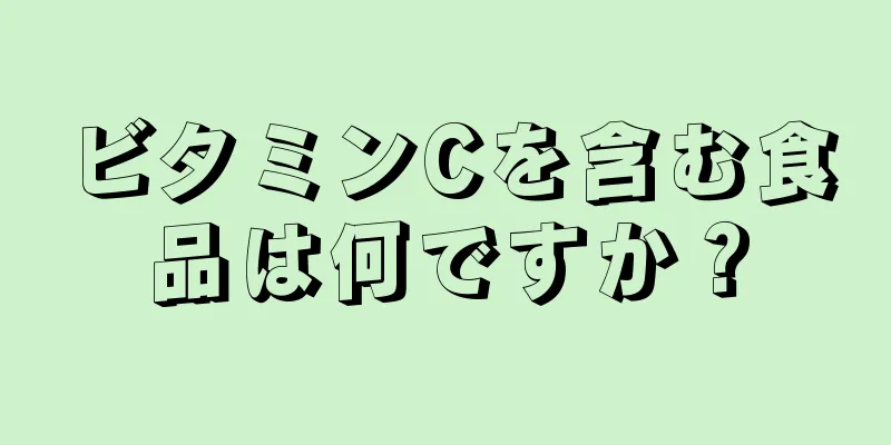 ビタミンCを含む食品は何ですか？