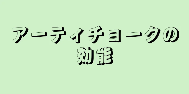 アーティチョークの効能