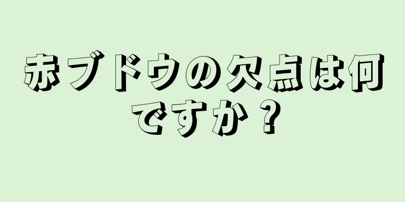 赤ブドウの欠点は何ですか？