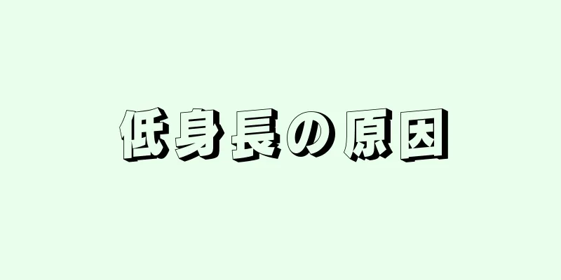 低身長の原因