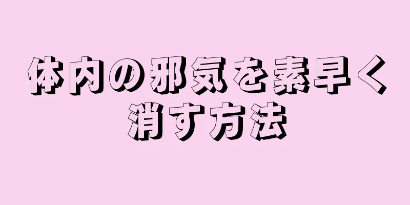 体内の邪気を素早く消す方法