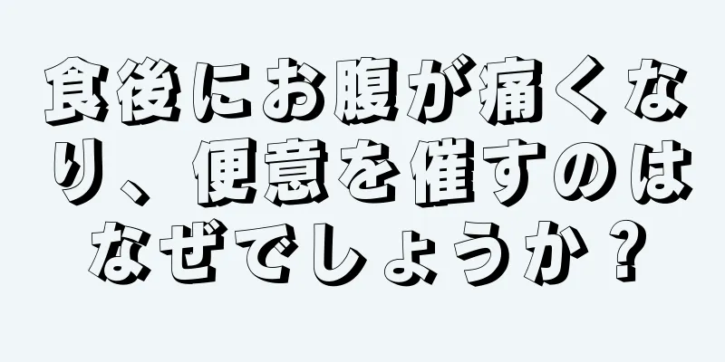 食後にお腹が痛くなり、便意を催すのはなぜでしょうか？