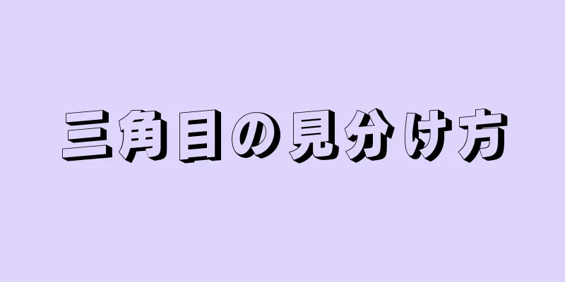 三角目の見分け方