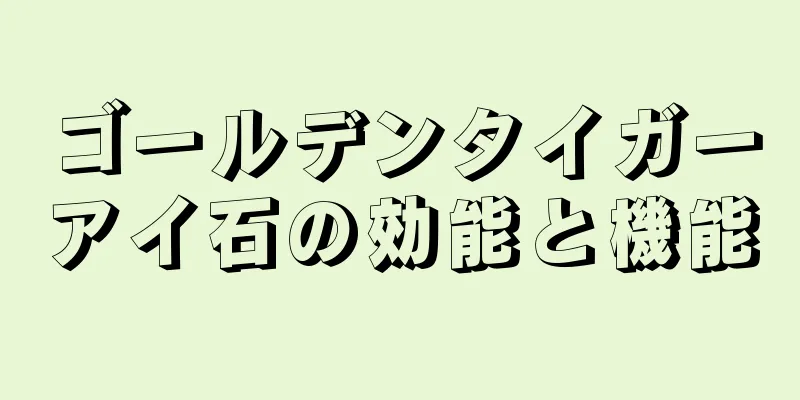 ゴールデンタイガーアイ石の効能と機能