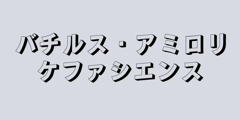 バチルス・アミロリケファシエンス