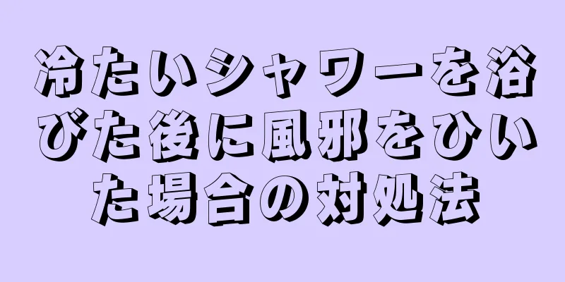 冷たいシャワーを浴びた後に風邪をひいた場合の対処法