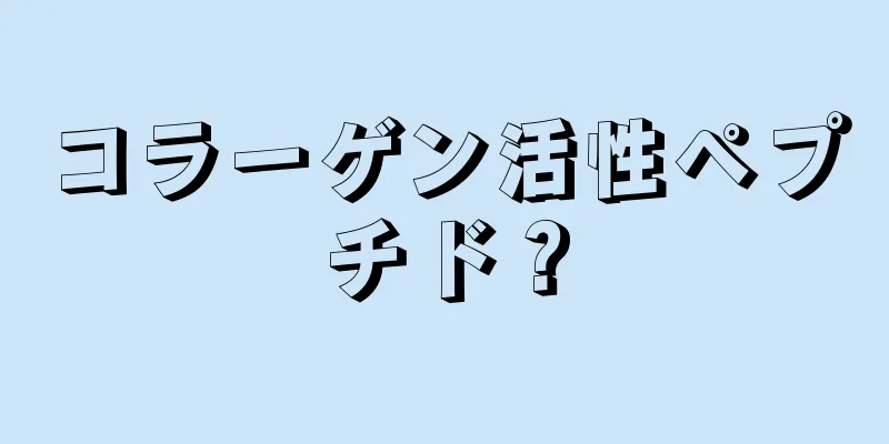 コラーゲン活性ペプチド？