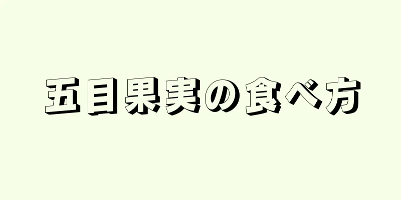 五目果実の食べ方