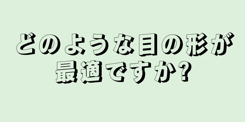 どのような目の形が最適ですか?