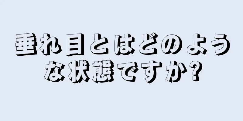 垂れ目とはどのような状態ですか?