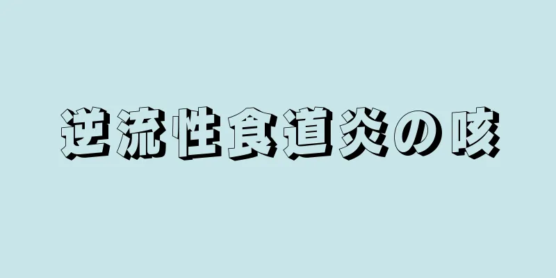 逆流性食道炎の咳