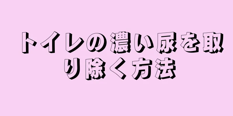 トイレの濃い尿を取り除く方法