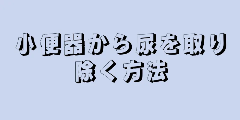 小便器から尿を取り除く方法