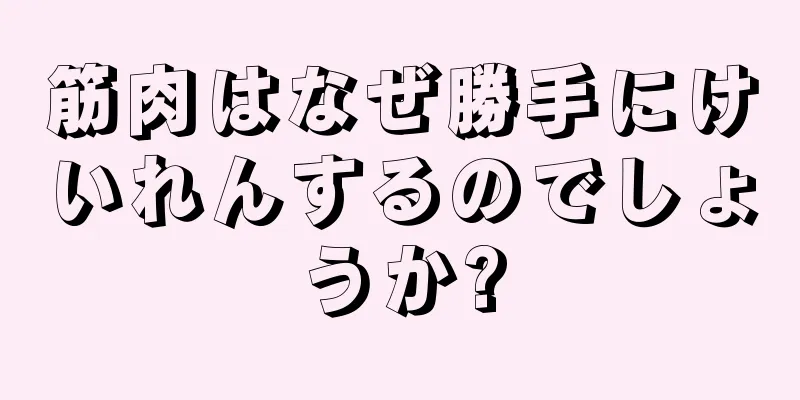 筋肉はなぜ勝手にけいれんするのでしょうか?