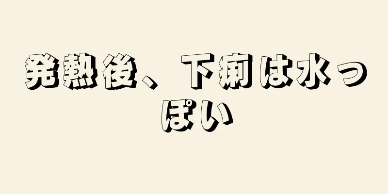 発熱後、下痢は水っぽい