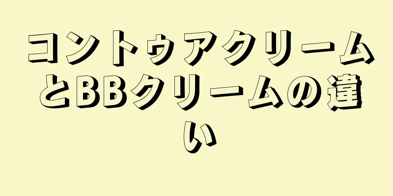 コントゥアクリームとBBクリームの違い