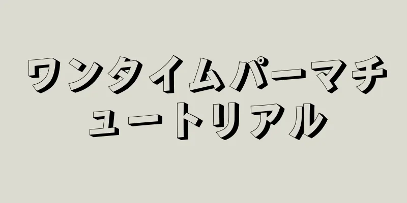 ワンタイムパーマチュートリアル