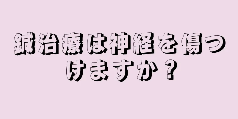 鍼治療は神経を傷つけますか？