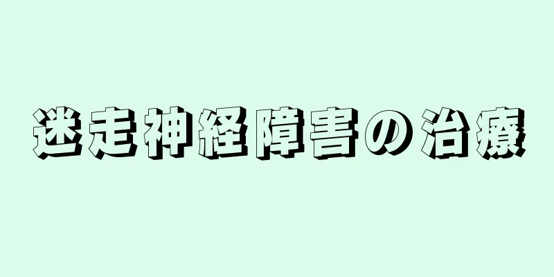 迷走神経障害の治療