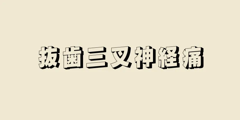 抜歯三叉神経痛