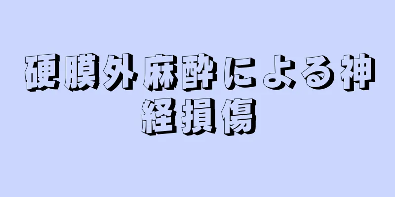 硬膜外麻酔による神経損傷