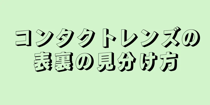 コンタクトレンズの表裏の見分け方