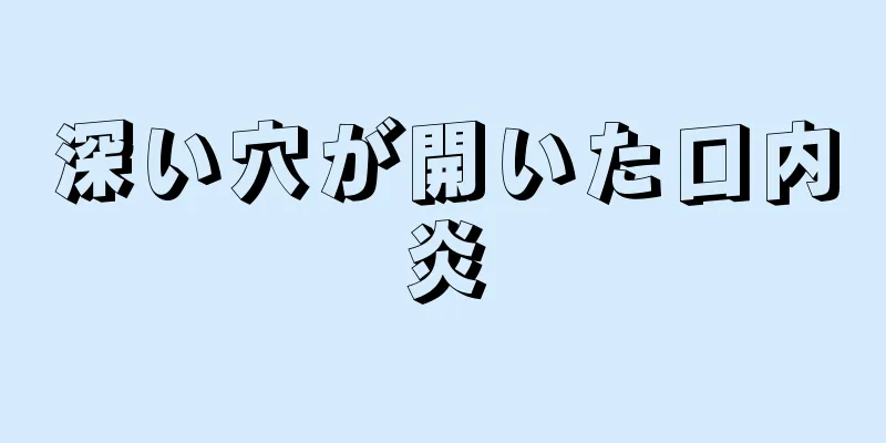 深い穴が開いた口内炎