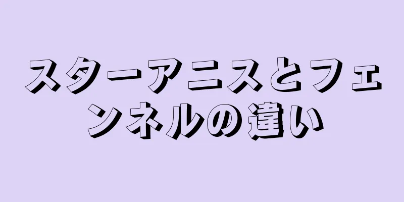 スターアニスとフェンネルの違い