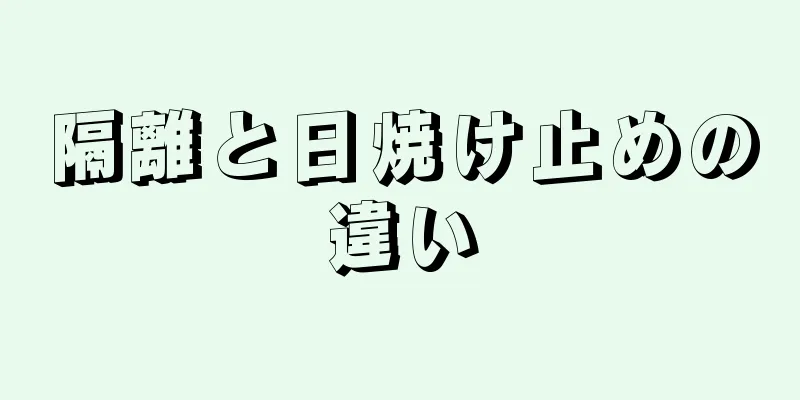 隔離と日焼け止めの違い