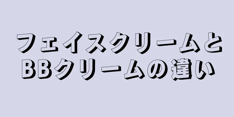 フェイスクリームとBBクリームの違い