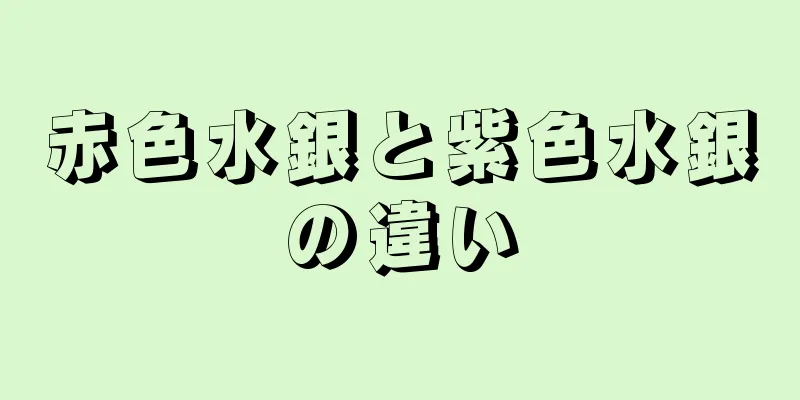 赤色水銀と紫色水銀の違い